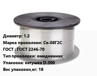 Проволока сварочная 1.2 Сталь: Св-08Г2С ГОСТ: ГОСТ 2246-70 омедненная катушка D-300 18